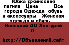 Юбка джинсовая летняя › Цена ­ 150 - Все города Одежда, обувь и аксессуары » Женская одежда и обувь   . Ненецкий АО,Хонгурей п.